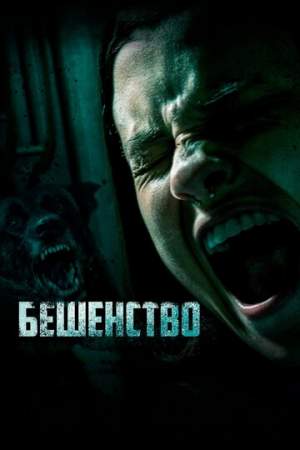 Бешенство онлайн
